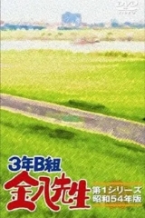 3年B班金八老师第四季 3年B班金八老师第四季