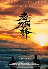 老兵刀锋 老兵刀锋