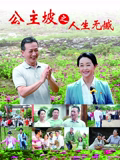 公主坡之人生无憾 公主坡之人生无憾