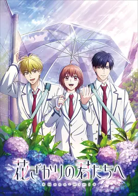 花样少男少女第2季 花样少男少女第2季