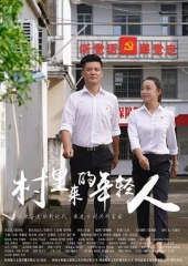 村里来的年轻人 村里来的年轻人