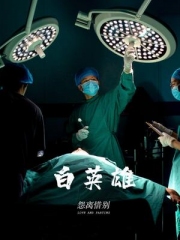 白英雄 白英雄
