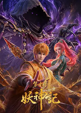 妖神记第十季 妖神记第十季
