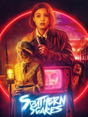 南部诡影 南部诡影