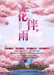 花伴雨 花伴雨