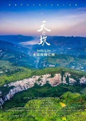 天之坑 天之坑