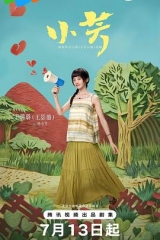 小芳2026 小芳2026