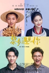 黎乡遇见你 黎乡遇见你