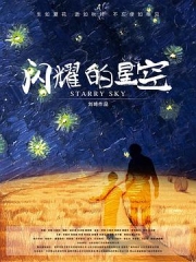 闪耀的星空 闪耀的星空
