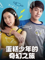 蛋糕少年的奇幻之旅 蛋糕少年的奇幻之旅