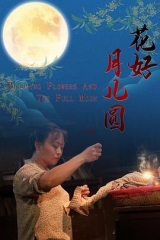 花好月儿圆 花好月儿圆