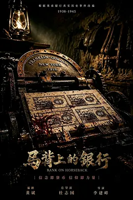 马背上的银行 马背上的银行