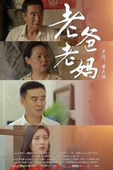 老爸老妈 老爸老妈