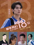 那年我们18岁2026 那年我们18岁2026