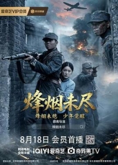 烽烟未尽 烽烟未尽