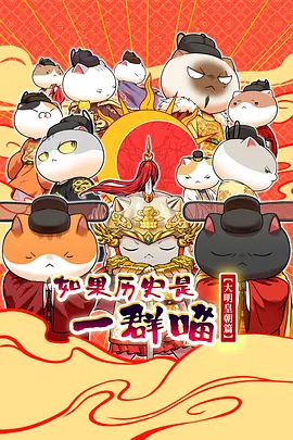 如果历史是一群喵第十三季 如果历史是一群喵第十三季