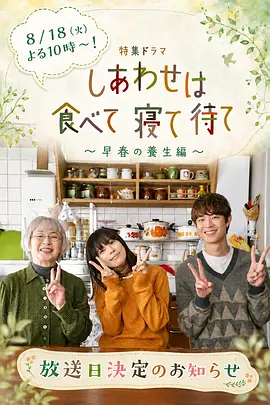 吃饱睡足等幸福~早春养生篇~ 吃饱睡足等幸福~早春养生篇~
