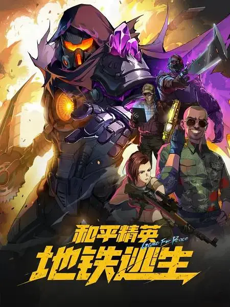 和平精英:地铁逃生 和平精英:地铁逃生