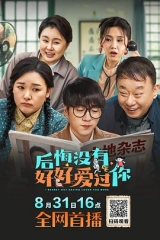 后悔没有好好爱过你 后悔没有好好爱过你