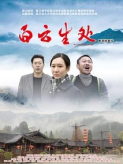 白云生处 白云生处