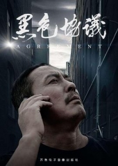 黑色协议 黑色协议