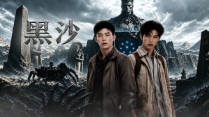 黑沙2026 黑沙2026