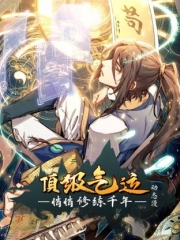 顶级气运,悄悄修练千年动态漫 顶级气运,悄悄修练千年动态漫