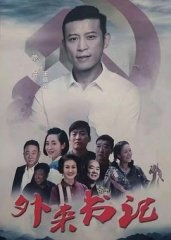 外来书记 外来书记