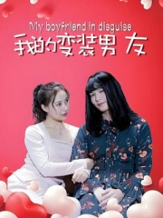 我的变装男友 我的变装男友