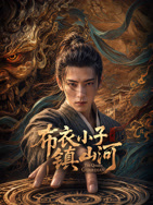 布衣小子镇山河 布衣小子镇山河
