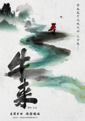 牛来 牛来
