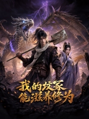 我的坟冢能滋养修为 我的坟冢能滋养修为