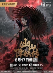 幽山降妖传 幽山降妖传