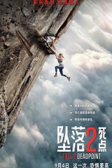 坠落2:死点 坠落2:死点