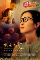 剩女小爱 剩女小爱