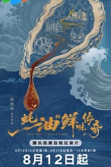 蚝油的鲜味传奇