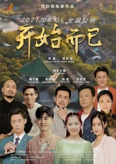 开始而已 开始而已