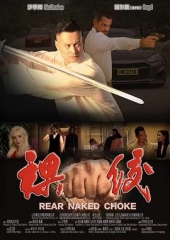 裸绞 裸绞