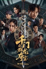 千门之群龙夺宝 千门之群龙夺宝