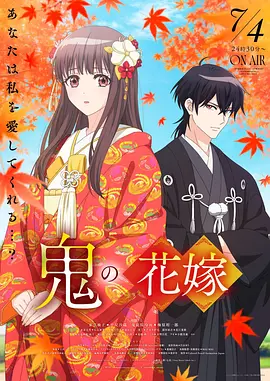 鬼之花嫁 鬼之花嫁