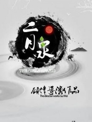 二月泉 二月泉
