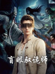 盲眼驭诡师 盲眼驭诡师
