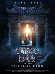 黑暗深处之惊魂夜 黑暗深处之惊魂夜