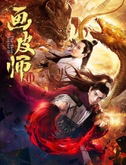 画皮师2 画皮师2