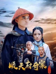 顺天府奇案之国子监案 顺天府奇案之国子监案