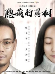 隐藏的真相 隐藏的真相