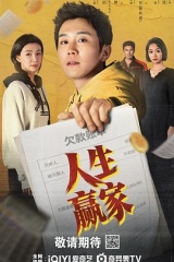 人生赢家 人生赢家