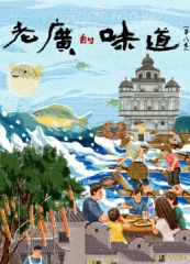 老广的味道第八季 老广的味道第八季