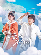 云边不打烊 云边不打烊