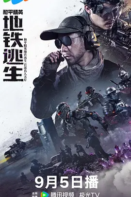 和平精英:地铁逃生真人版 和平精英:地铁逃生真人版